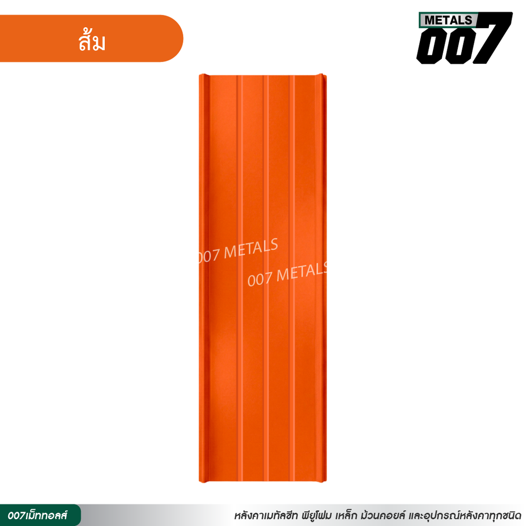 ลอนสแนปล็อคตะเข็บ 3 เส้น กว้าง 31 ซม. สีส้ม