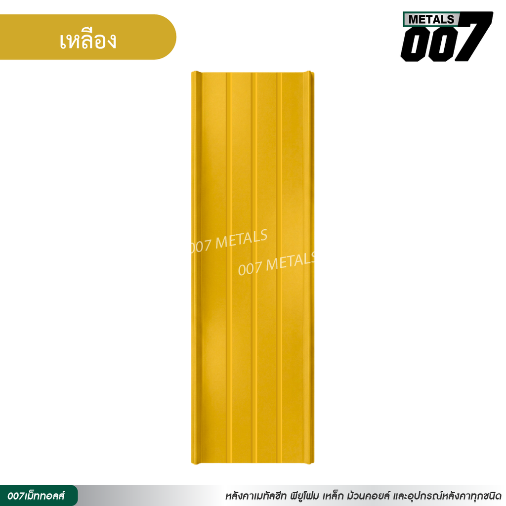 ลอนสแนปล็อคตะเข็บ 3 เส้น กว้าง 31 ซม. สีเหลือง
