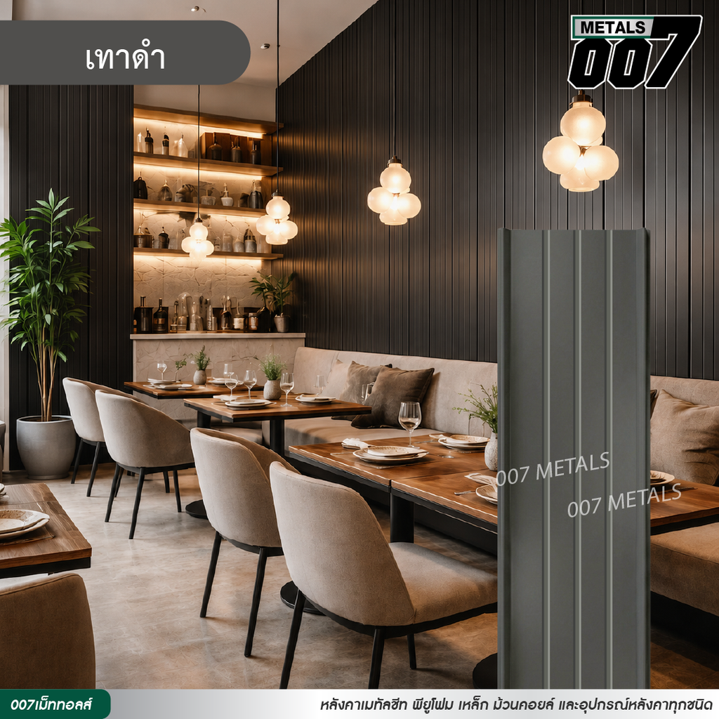 ลอนสแนปล็อคตะเข็บ 3 เส้น กว้าง 31 ซม. สีเทาดำ