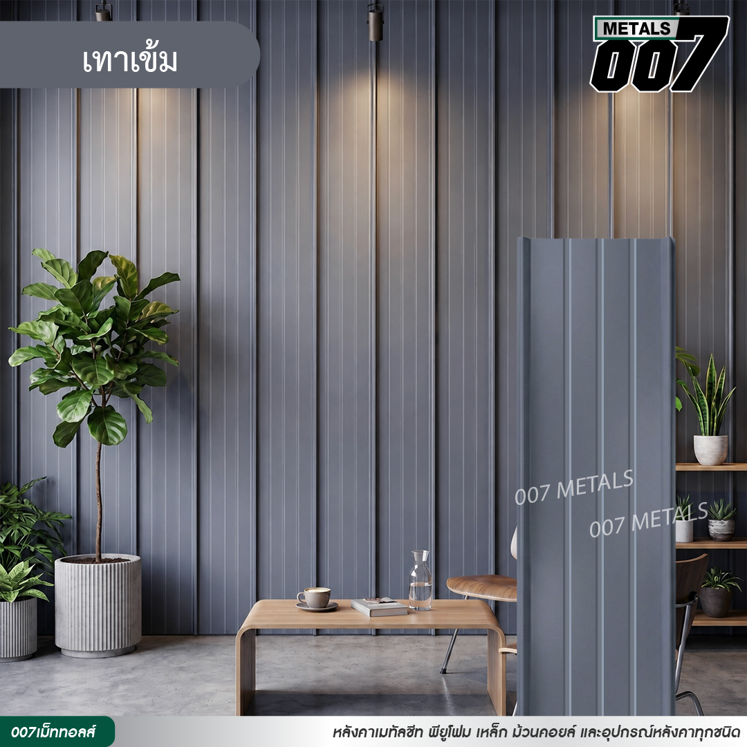 ลอนสแนปล็อคตะเข็บ 3 เส้น กว้าง 31 ซม. สีเทาเข้ม