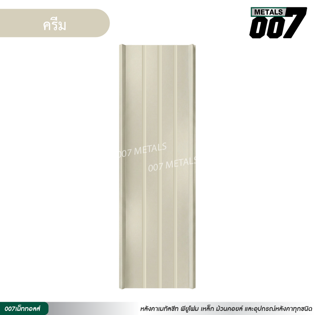ลอนสแนปล็อคตะเข็บ 3 เส้น กว้าง 31 ซม. สีครีม