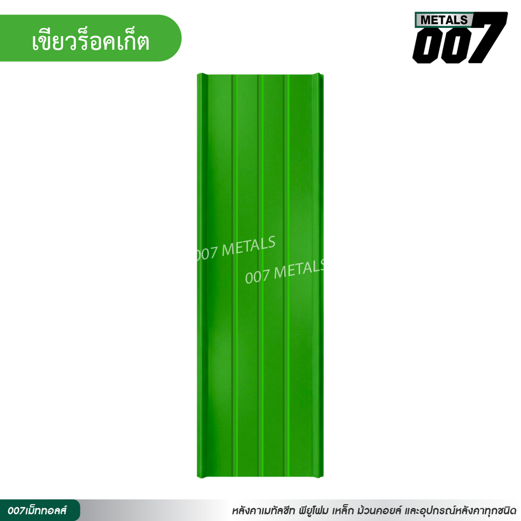 ลอนสแนปล็อคตะเข็บ 3 เส้น กว้าง 31 ซม. สีเขียวร็อคเก็ต