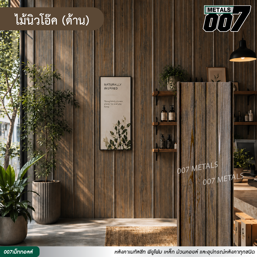 ลอนสแนปล็อคตะเข็บ 3 เส้น  กว้าง 31 ซม. ลายไม้นิวโอ๊ค