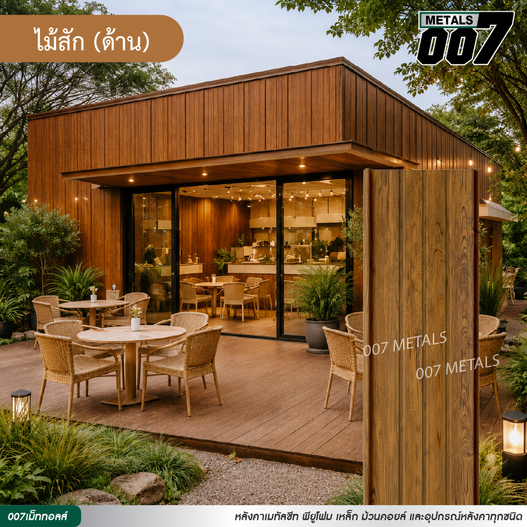 ลอนสแนปล็อคตะเข็บ 3 เส้น  กว้าง 31 ซม. ลายไม้สัก