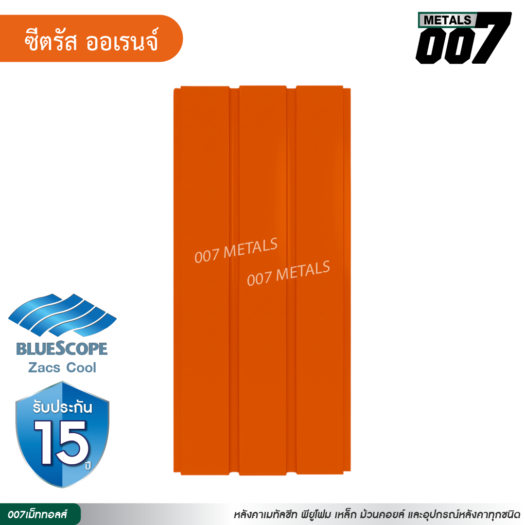 ลอนผนัง บลูสโคป กว้าง 33.3 ซม. สีซีตรัส ออเร้นจ์