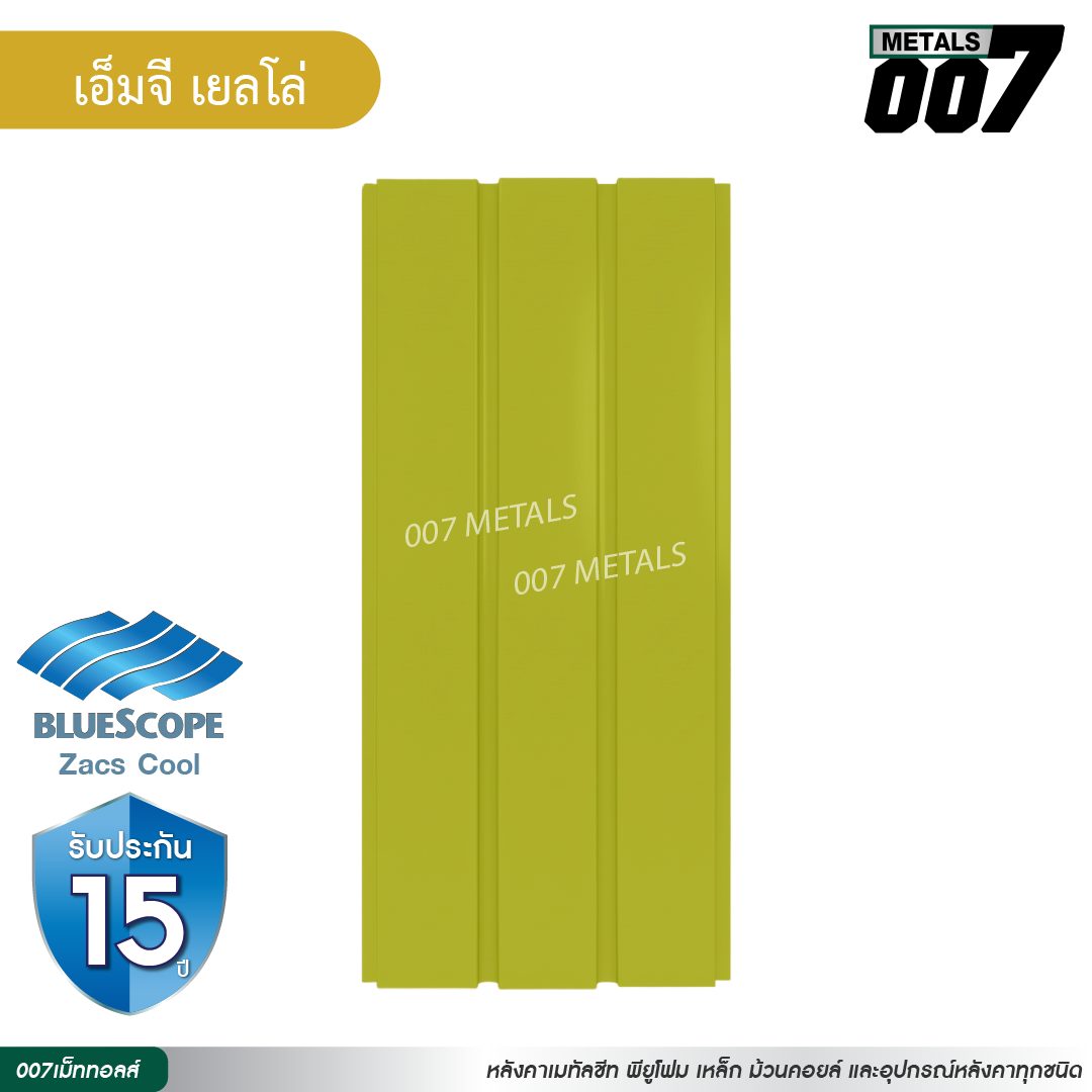 ลอนผนัง บลูสโคป กว้าง 33.3 ซม. สีเอ็มจี เยลโล่