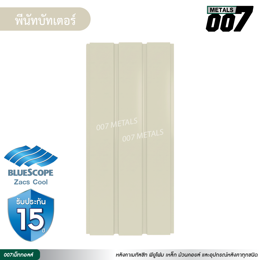 ลอนผนัง บลูสโคป กว้าง 33.3 ซม. สีพีนัท บัทเตอร์