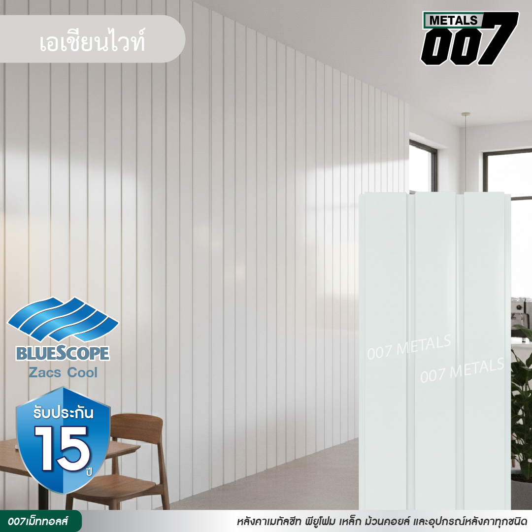 ลอนผนัง บลูสโคป กว้าง 33.3 ซม. สีเอเชียน ไวท์