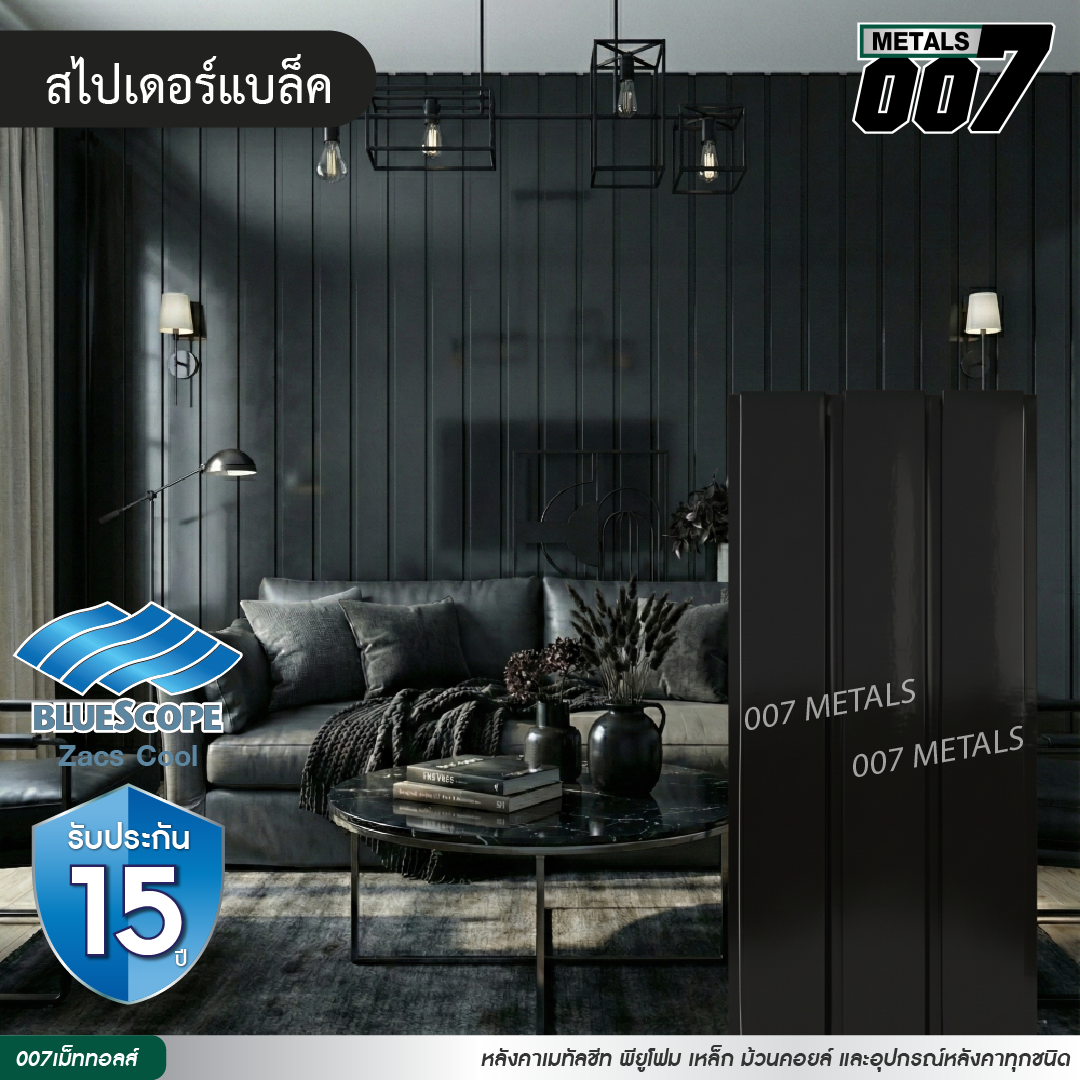 ลอนผนัง บลูสโคป กว้าง 33.3 ซม. สีสไปเดอร์ แบล็ค