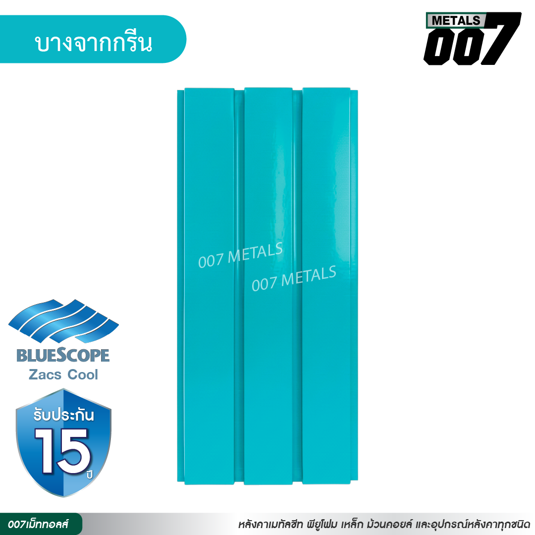 ลอนผนัง บลูสโคป กว้าง 33.3 ซม. สีบางจาก กรีน