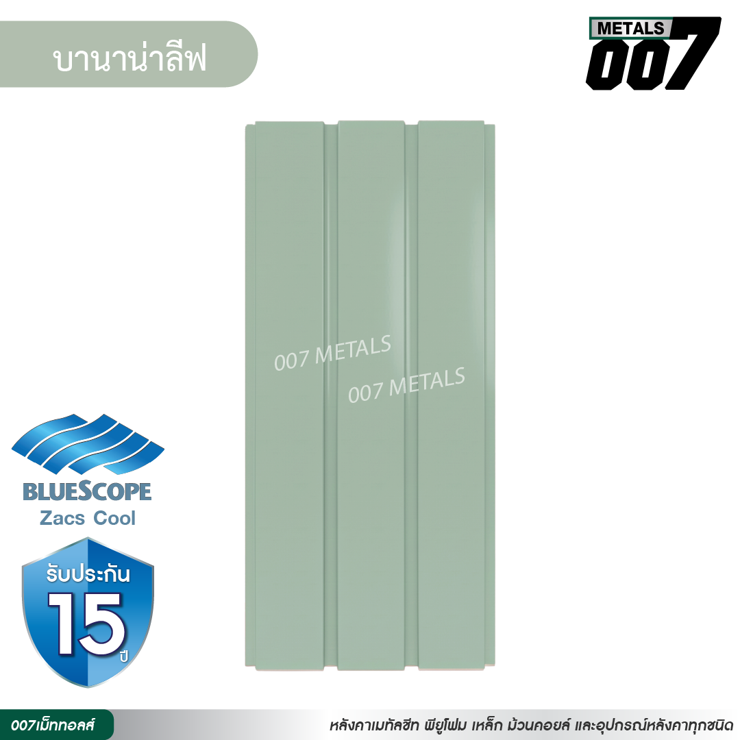 ลอนผนัง บลูสโคป กว้าง 33.3 ซม. สีบานาน่า ลีฟ