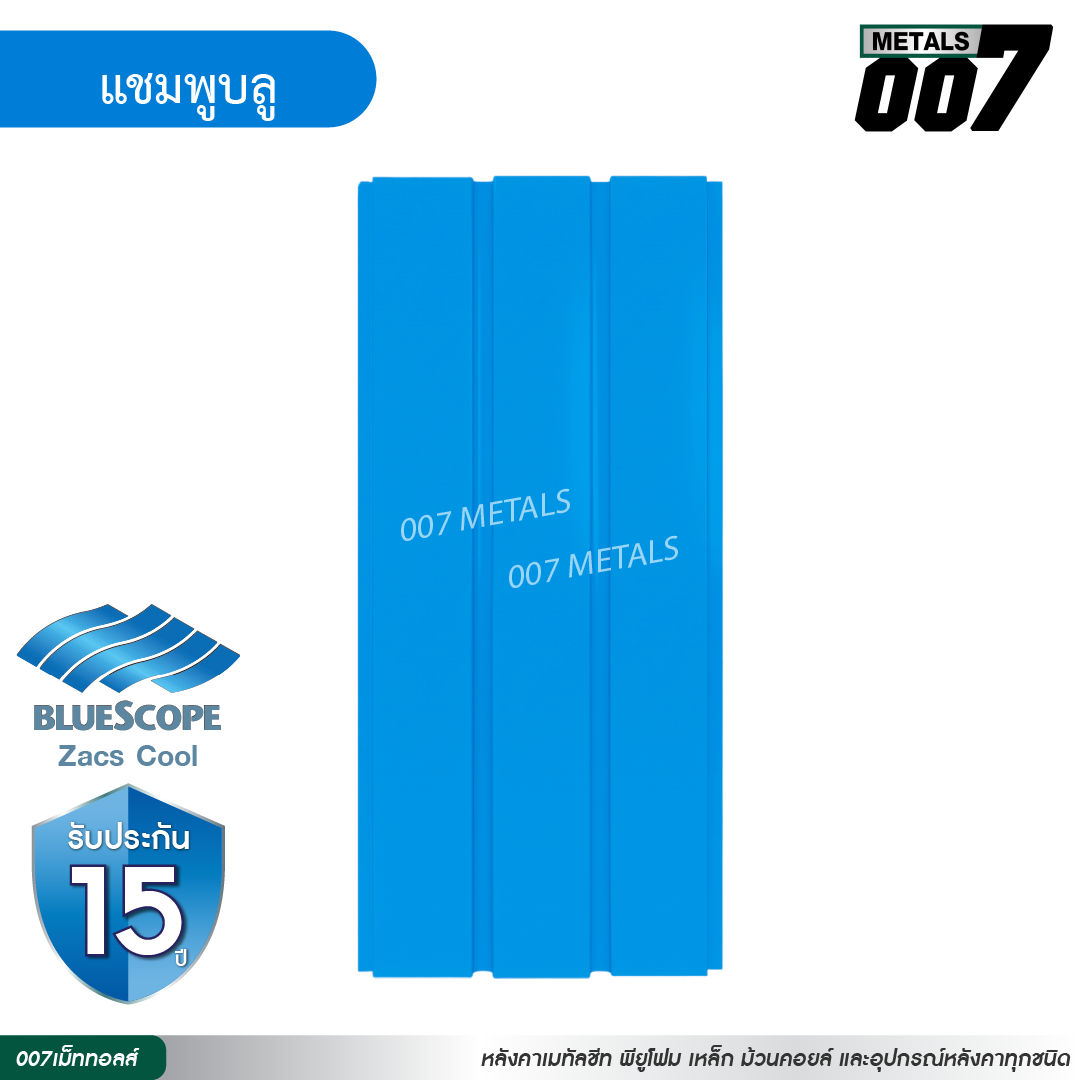 ลอนผนัง บลูสโคป กว้าง 33.3 ซม. สีแชมพู บลู