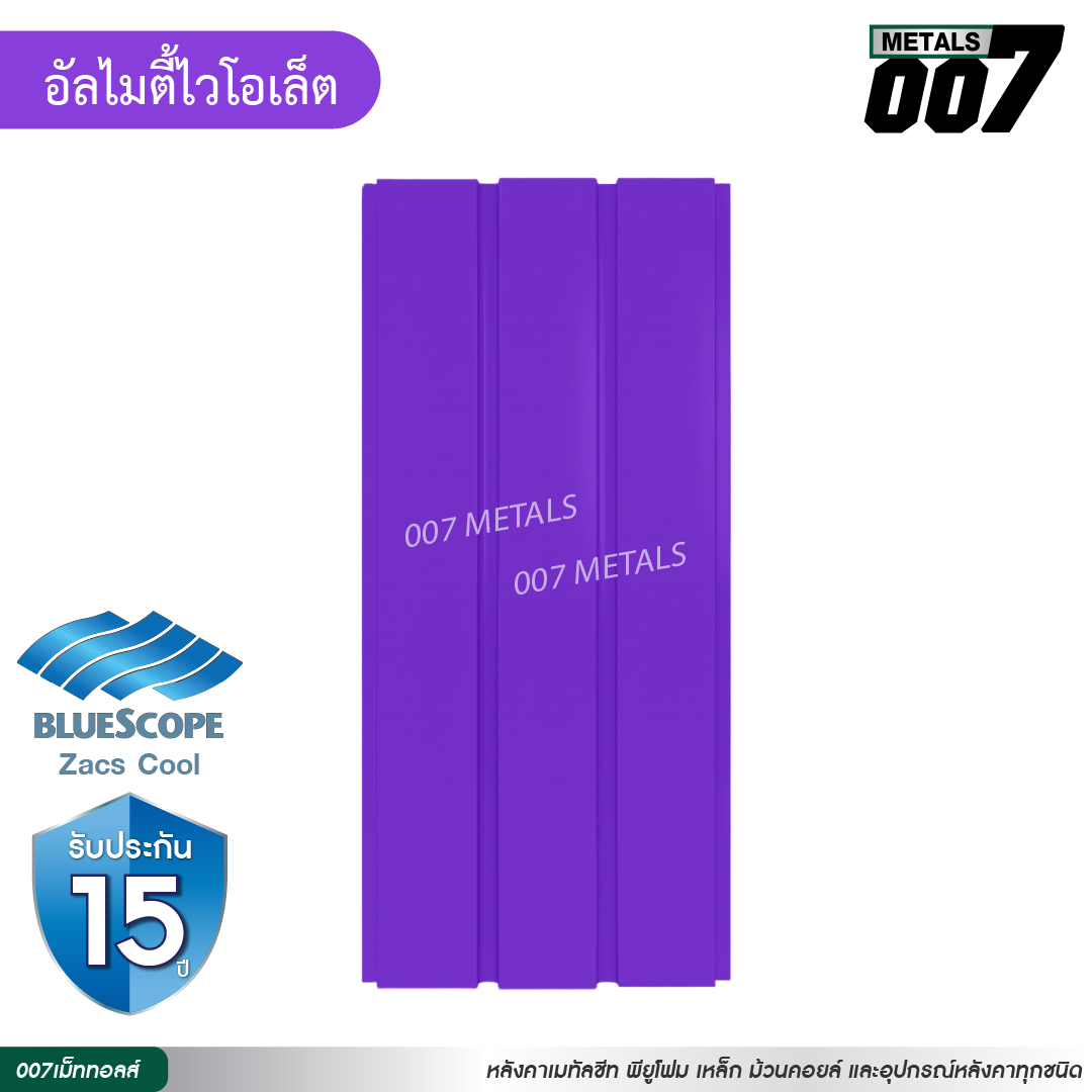 ลอนผนัง บลูสโคป กว้าง 33.3 ซม. สีอัลไมตี้ ไวโอเล็ต