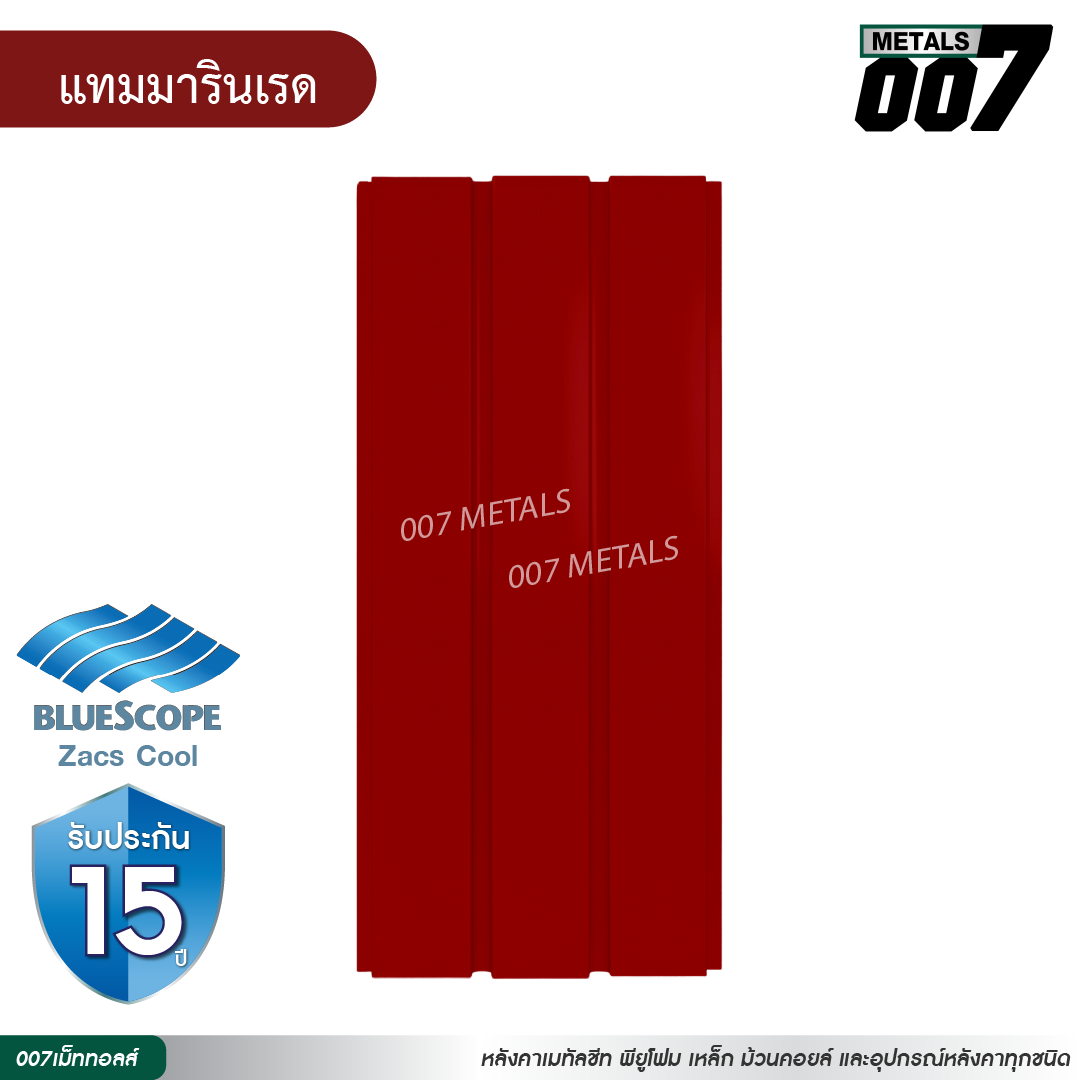 ลอนผนัง บลูสโคป กว้าง 33.3 ซม. สีแทมมารีน เรด