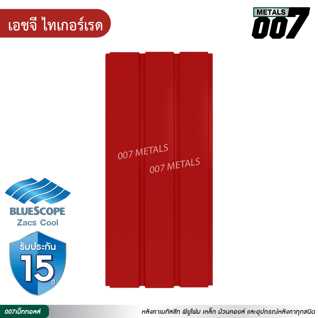 ลอนผนัง บลูสโคป กว้าง 33.3 ซม. สีเอชจีไทเกอร์ เรด