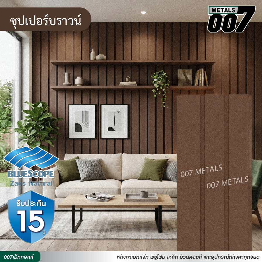 ลอนผนัง บลูสโคป รุ่นพรีเมียม กว้าง 33.3 ซม. สีซุปเปอร์ บราวน์