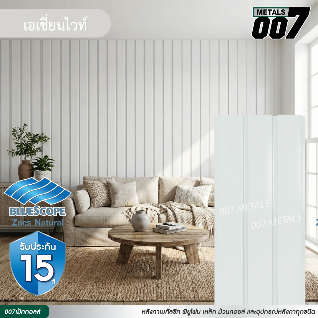 ลอนผนัง บลูสโคป รุ่นพรีเมียม กว้าง 33.3 ซม. สีเอเชียน ไวท์