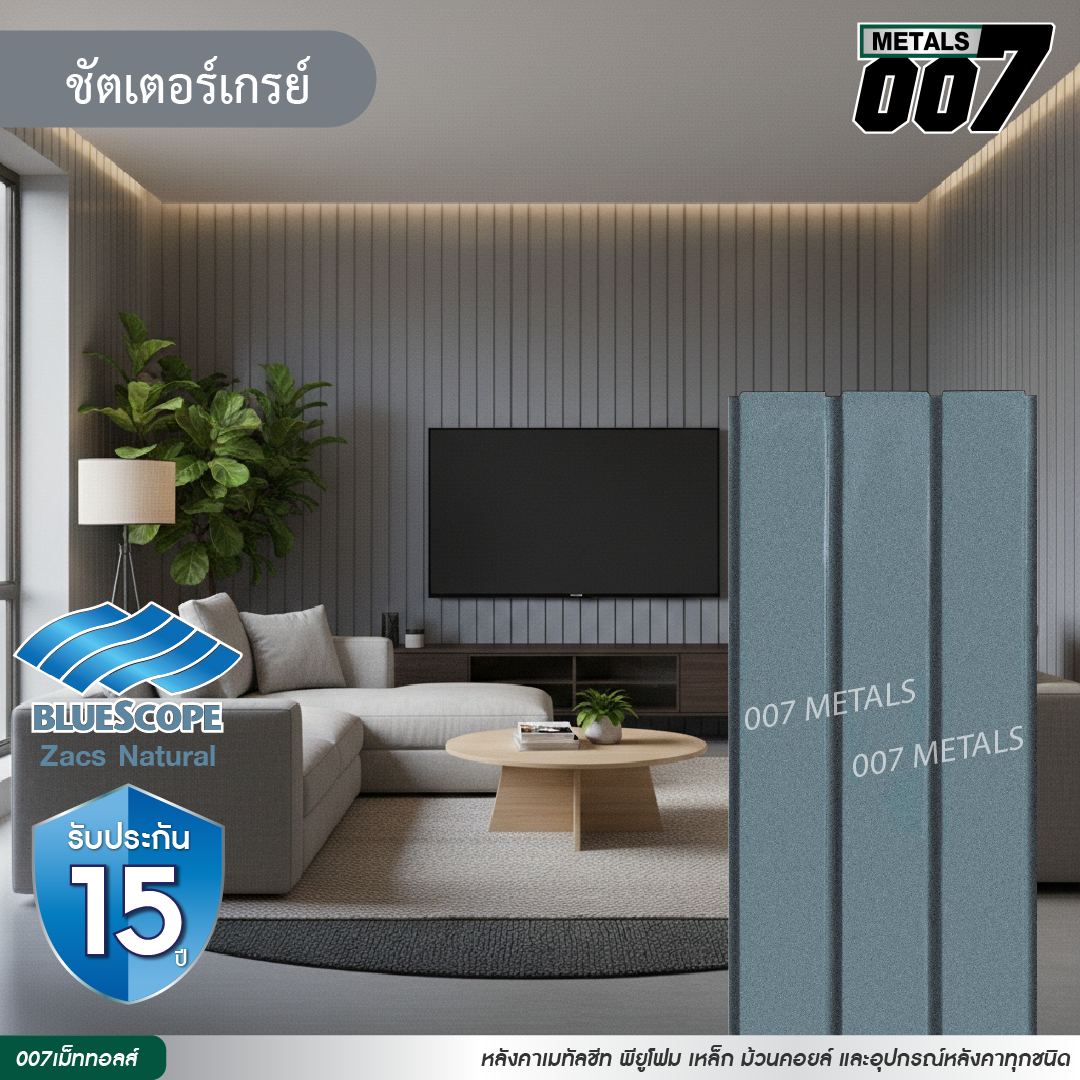ลอนผนัง บลูสโคป รุ่นพรีเมียม กว้าง 33.3 ซม. สีชัตเตอร์ เกรย์