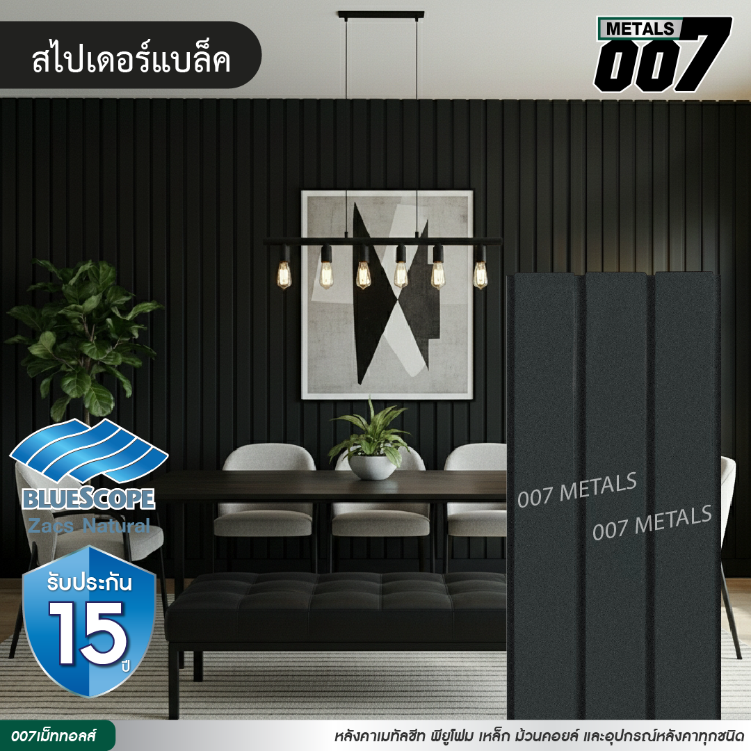 ลอนผนัง บลูสโคป รุ่นพรีเมียม กว้าง 33.3 ซม. สีสไปเดอร์ แบล็ค