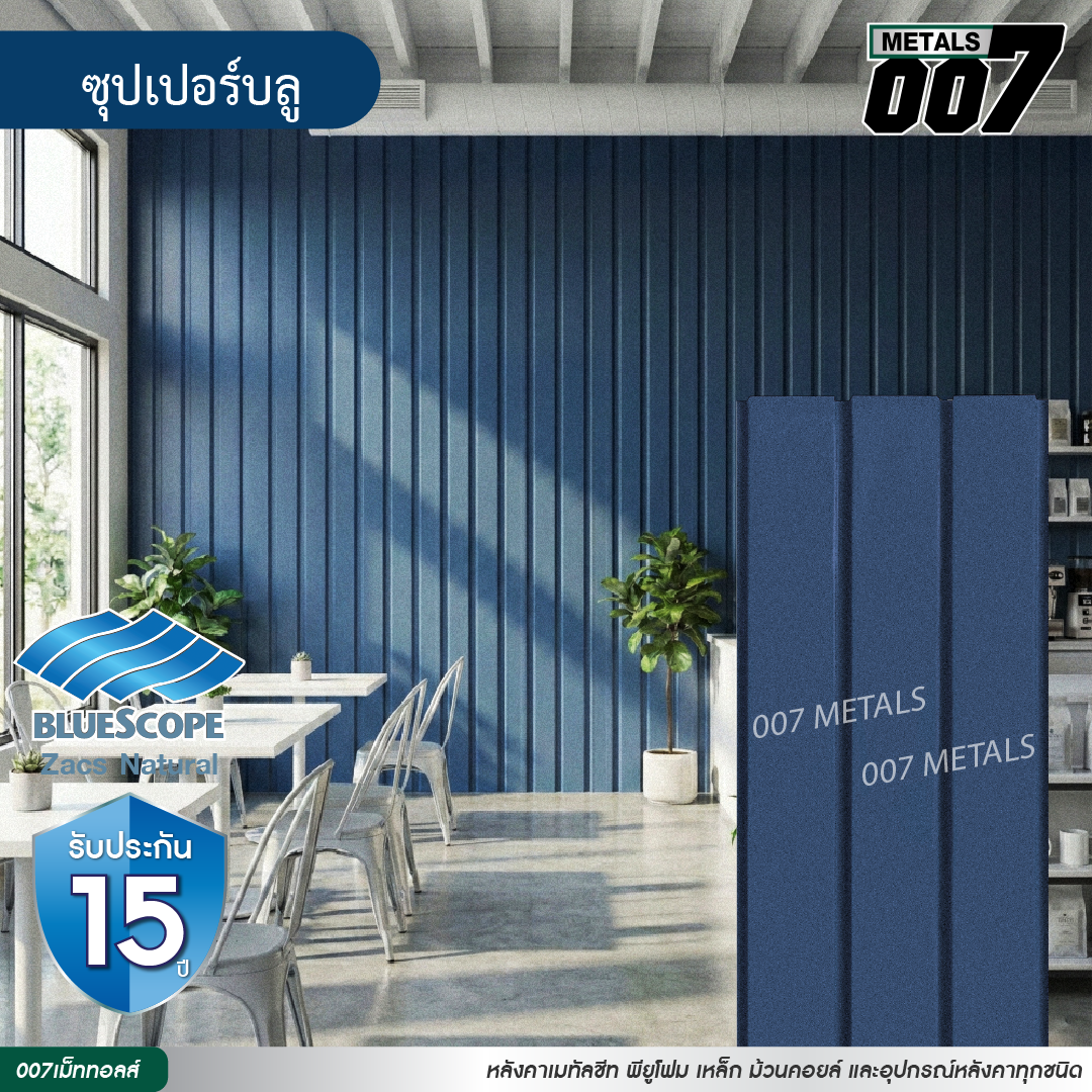 ลอนผนัง บลูสโคป รุ่นพรีเมียม กว้าง 33.3 ซม. สีซุปเปอร์ บลู