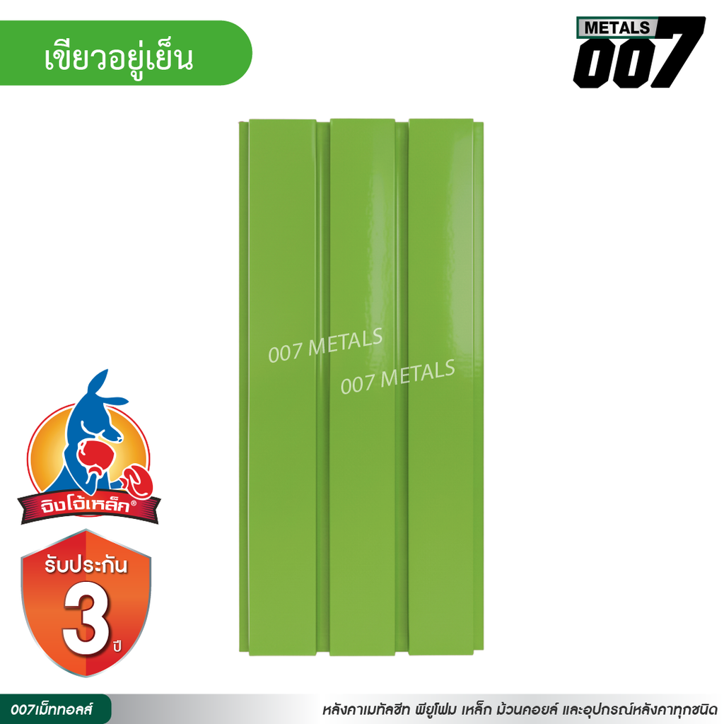 ลอนผนัง จิงโจ้เหล็ก กว้าง 33.3 ซม. สีเขียวอยู่เย็น