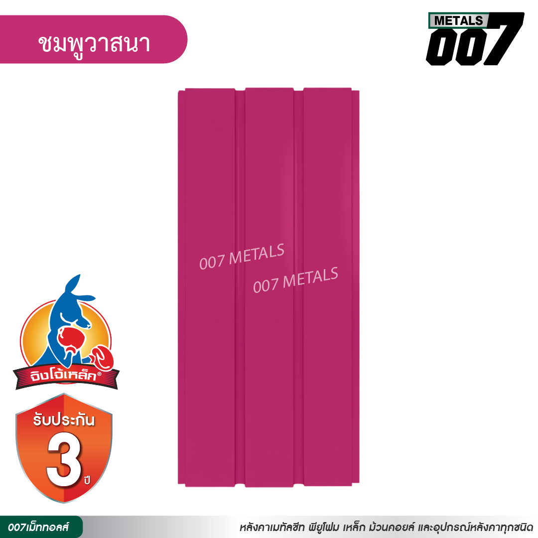 ลอนผนัง จิงโจ้เหล็ก กว้าง 33.3 ซม. สีชมพูวาสนา