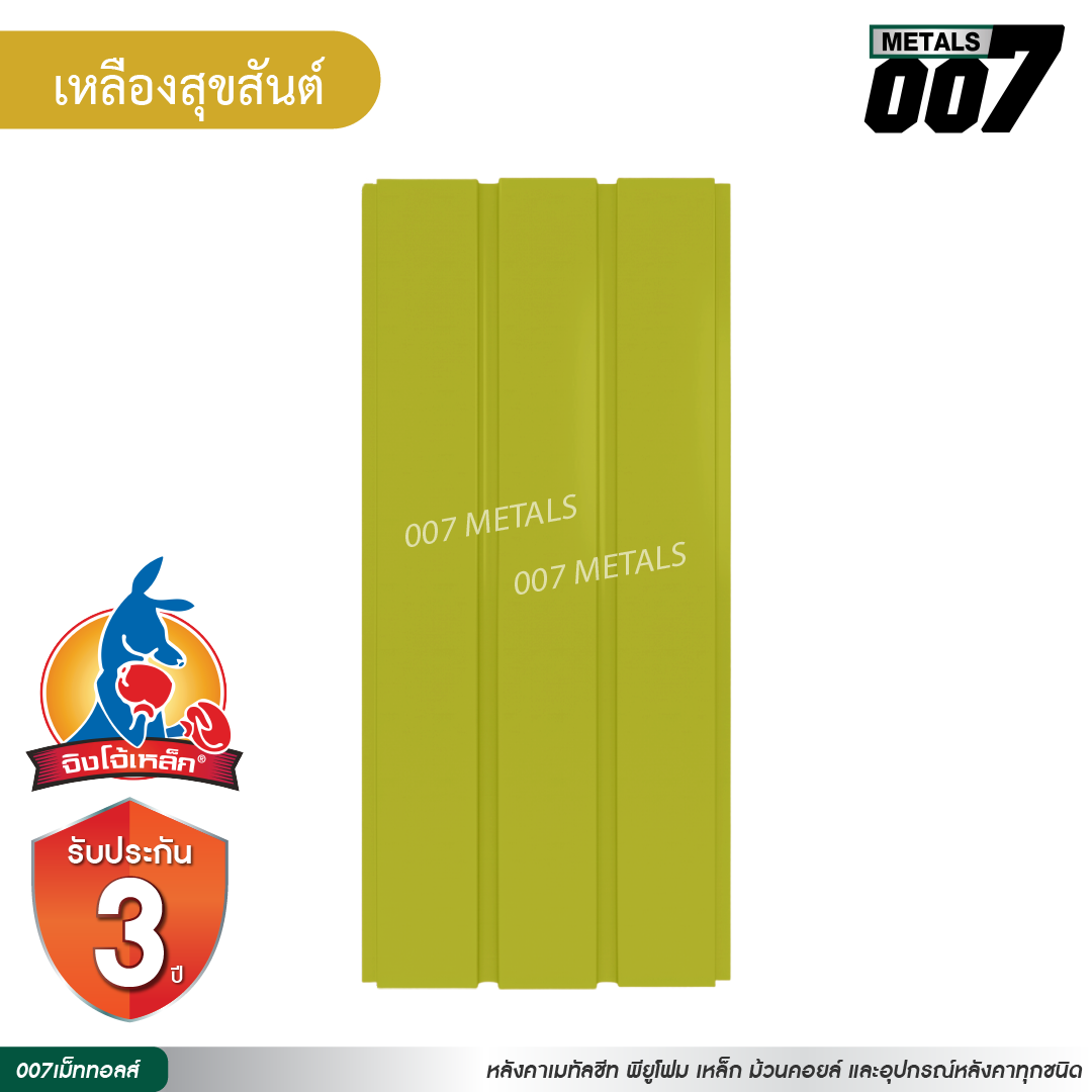 ลอนผนัง จิงโจ้เหล็ก กว้าง 33.3 ซม. สีเหลืองสุขสันต์