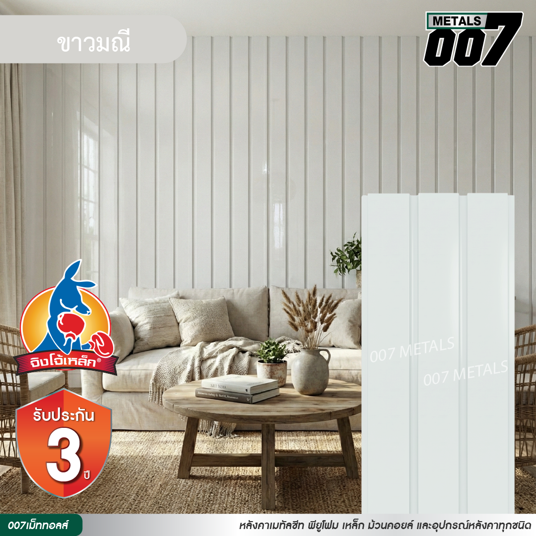 ลอนผนัง จิงโจ้เหล็ก กว้าง 33.3 ซม. สีขาวมณี
