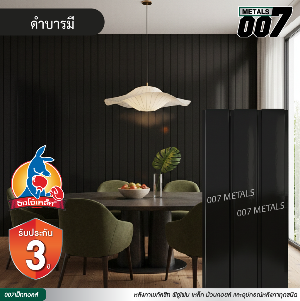 ลอนผนัง จิงโจ้เหล็ก กว้าง 33.3 ซม. สีดำบารมี
