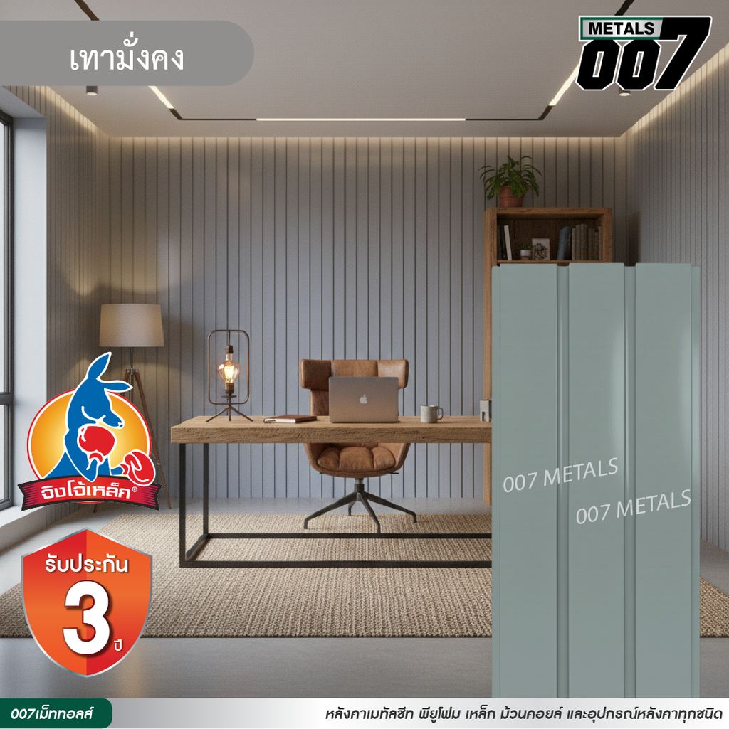 ลอนผนัง จิงโจ้เหล็ก กว้าง 33.3 ซม. สีเทามั่นคง