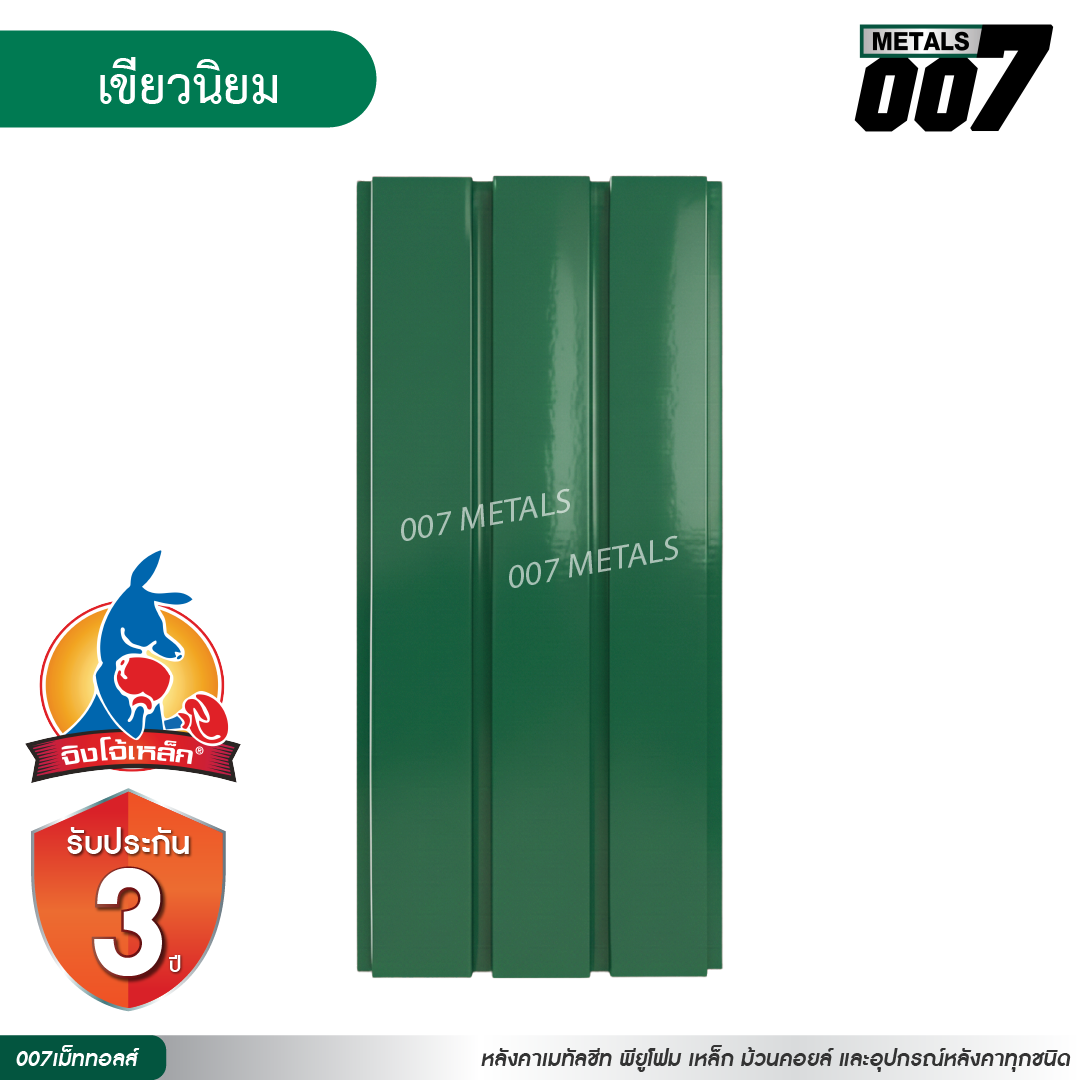 ลอนผนัง จิงโจ้เหล็ก กว้าง 33.3 ซม. สีเขียวนิยม