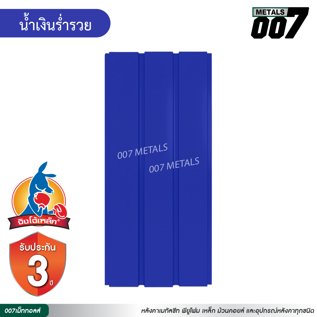 ลอนผนัง จิงโจ้เหล็ก กว้าง 33.3 ซม. สีน้ำเงินร่ำรวย