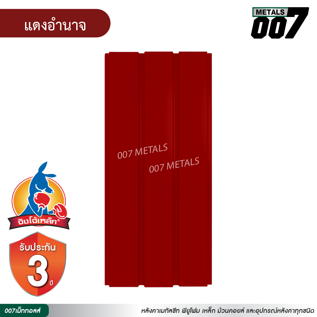 ลอนผนัง จิงโจ้เหล็ก กว้าง 33.3 ซม. สีแดงอำนาจ