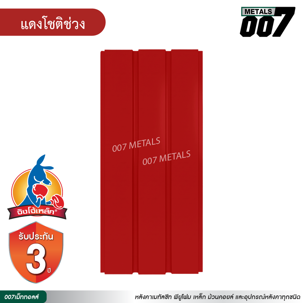 ลอนผนัง จิงโจ้เหล็ก กว้าง 33.3 ซม. สีแดงโชติช่วง