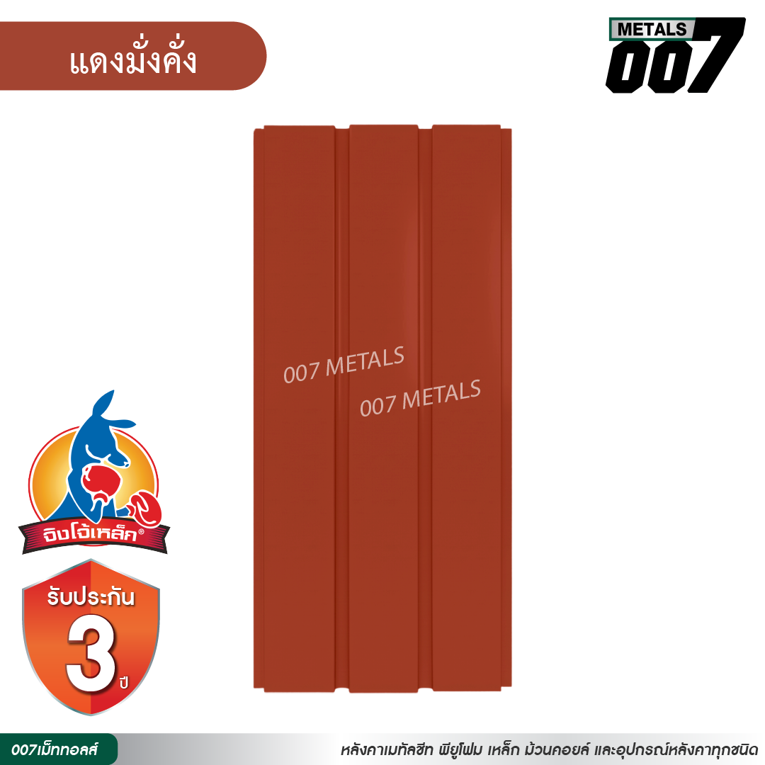 ลอนผนัง จิงโจ้เหล็ก กว้าง 33.3 ซม. สีแดงมั่งคั่ง