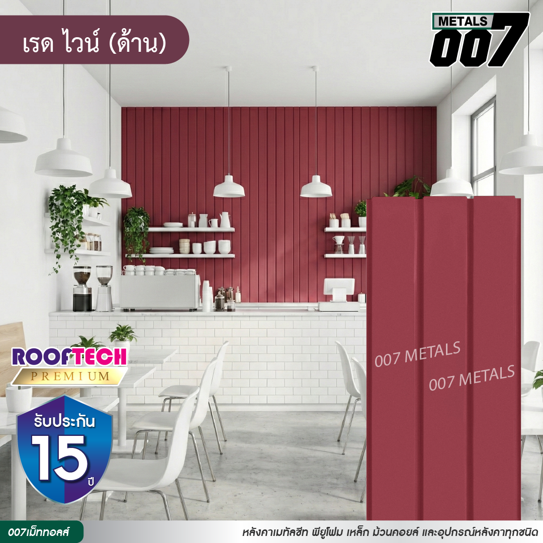 ลอนผนัง รูฟเทคพรีเมียม กว้าง 33.3 ซม. สีเรด ไวน์(ด้าน)