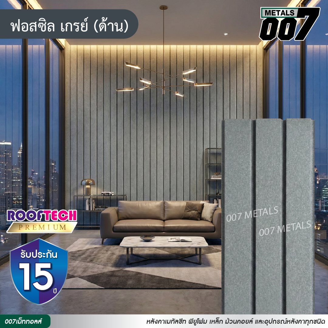 ลอนผนัง รูฟเทคพรีเมียม กว้าง 33.3 ซม. สีฟอสซิล เกรย์(ด้าน)