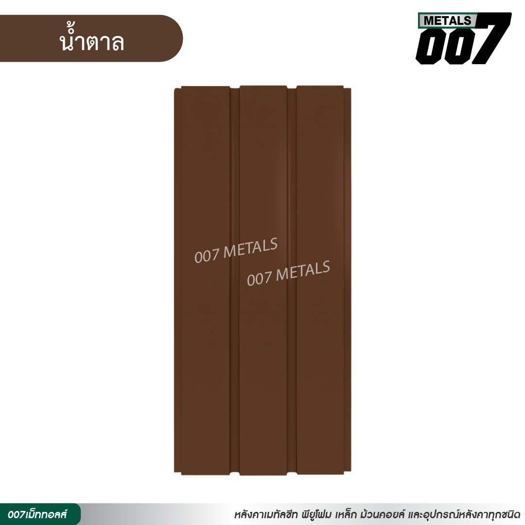 ลอนผนัง กว้าง 33.3 ซม. สีน้ำตาล