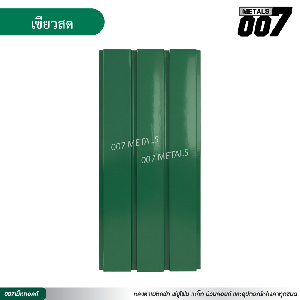 ลอนผนัง กว้าง 33.3 ซม. สีเขียวสด
