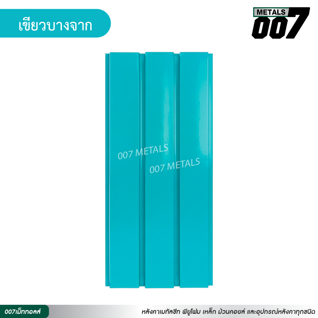 ลอนผนัง กว้าง 33.3 ซม. สีเขียวบางจาก