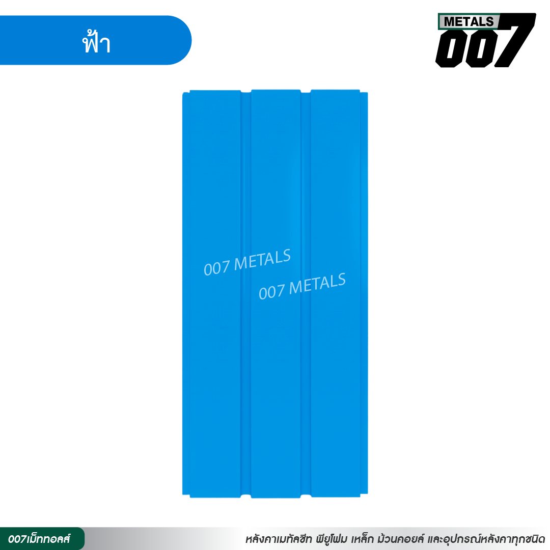 ลอนผนัง กว้าง 33.3 ซม. สีฟ้า