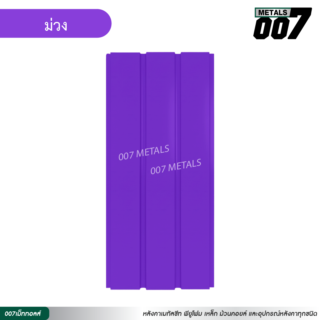 ลอนผนัง กว้าง 33.3 ซม. สีม่วง