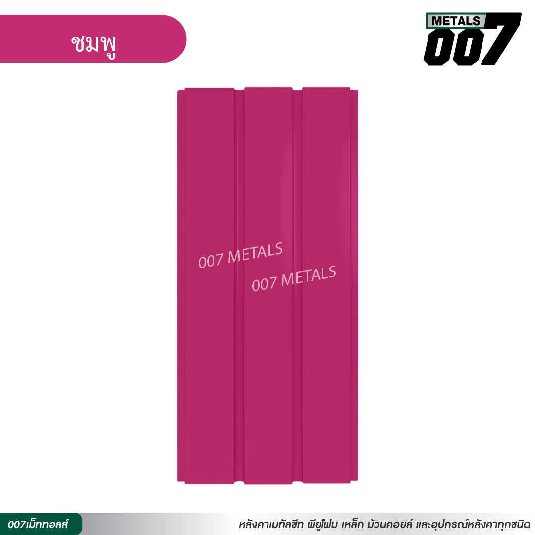 ลอนผนัง กว้าง 33.3 ซม. สีชมพู