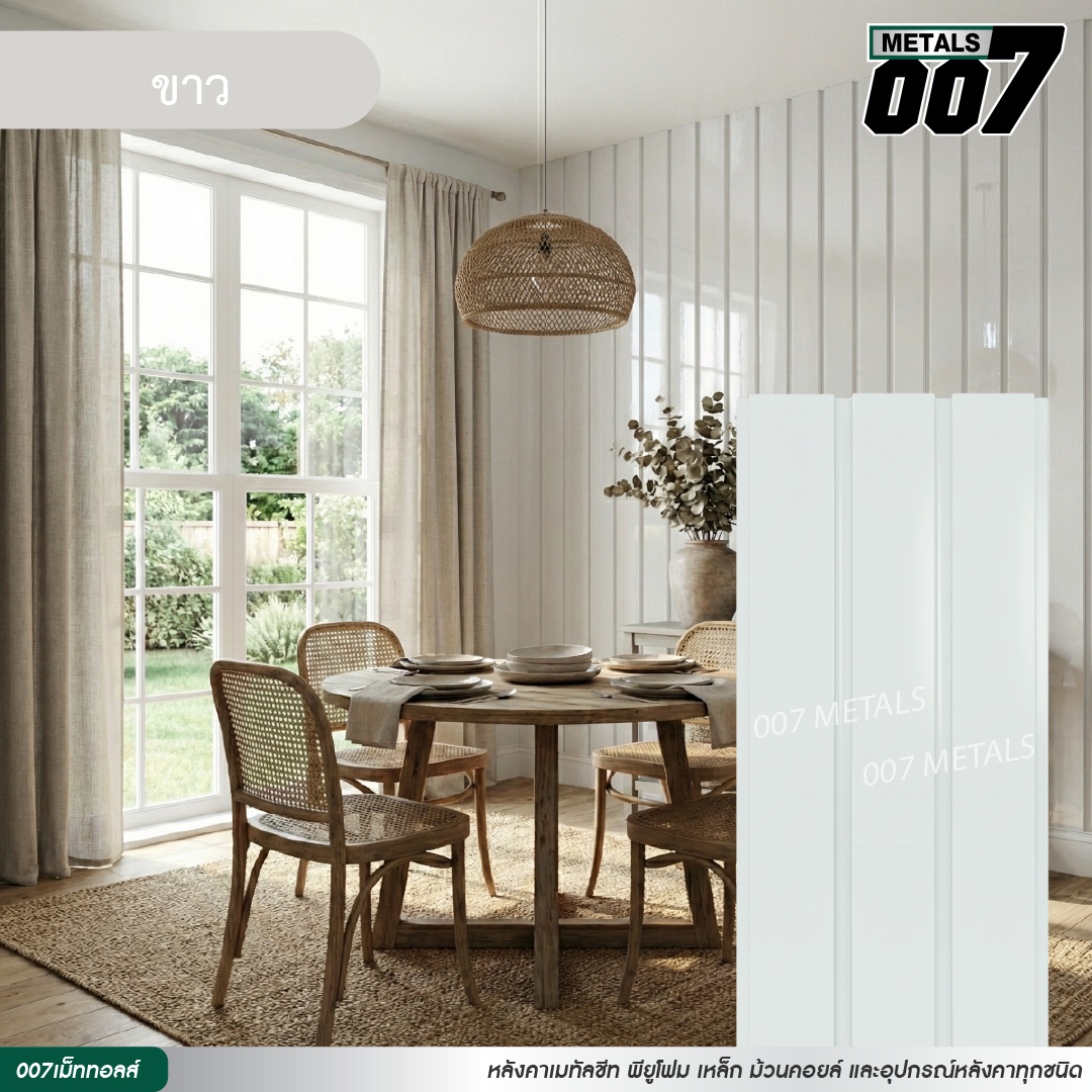 ลอนผนัง กว้าง 33.3 ซม. สีขาว