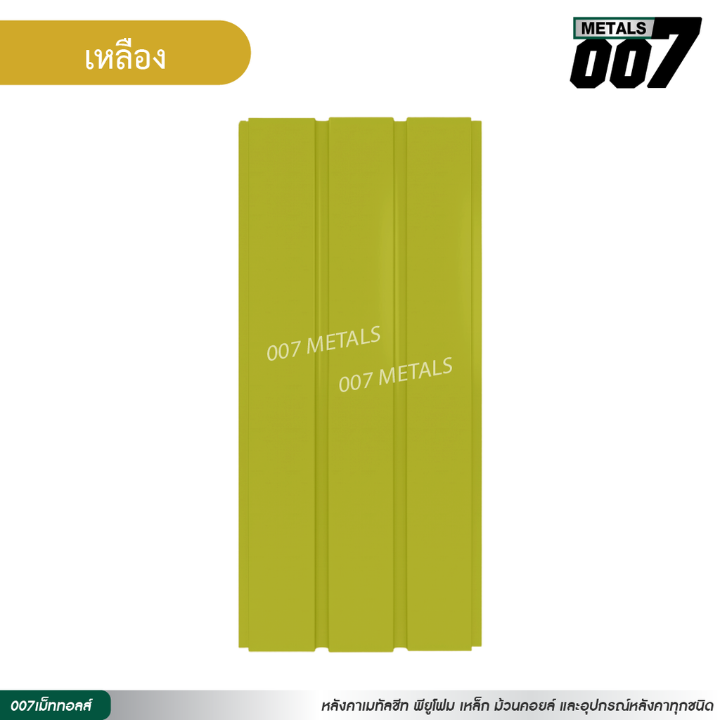 ลอนผนัง กว้าง 33.3 ซม. สีเหลือง