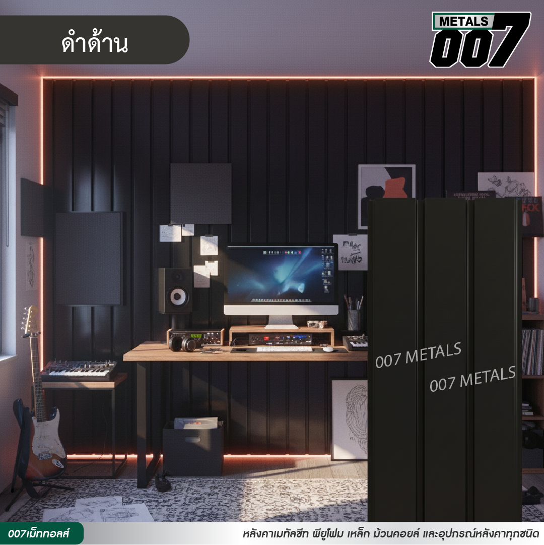ลอนผนัง กว้าง 33.3 ซม. สีดำด้าน