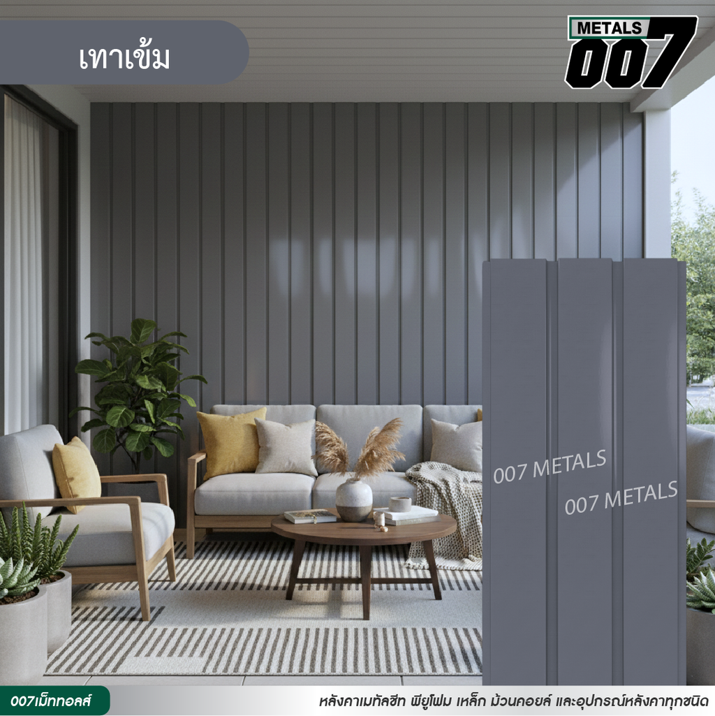 ลอนผนัง กว้าง 33.3 ซม. สีเทาเข้ม
