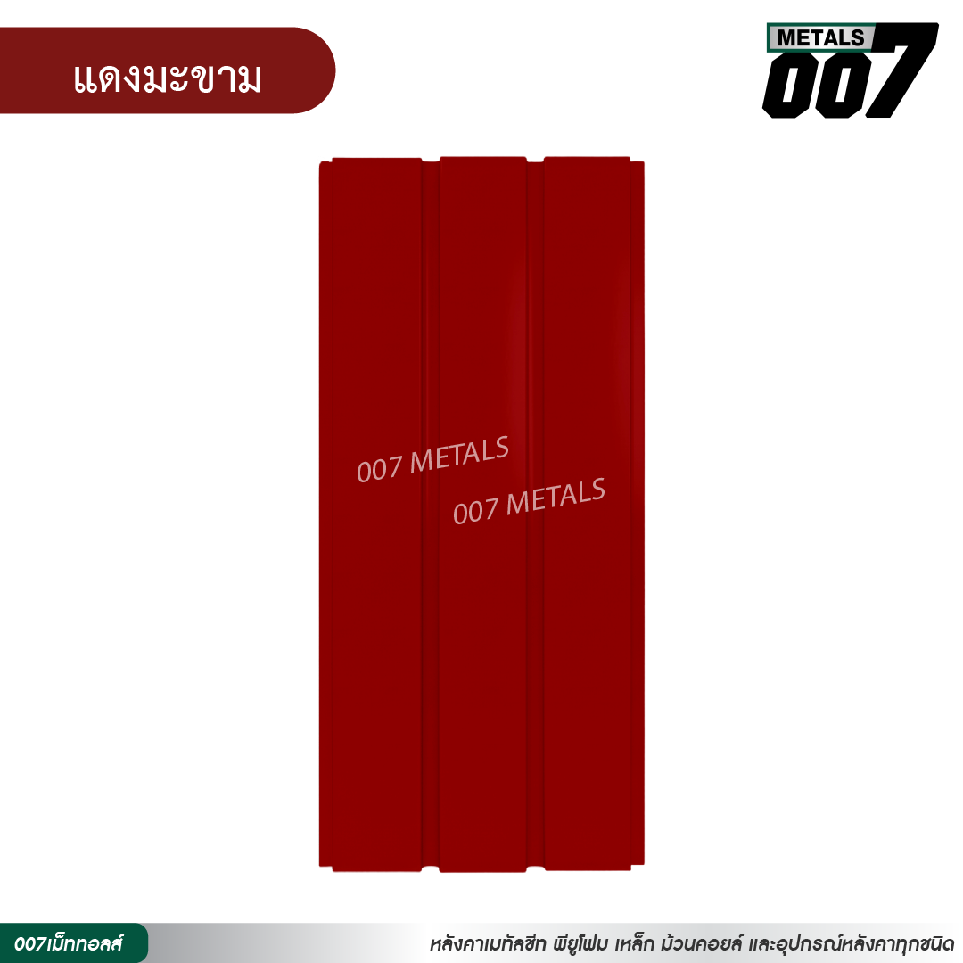 ลอนผนัง กว้าง 33.3 ซม. สีแดงมะขาม