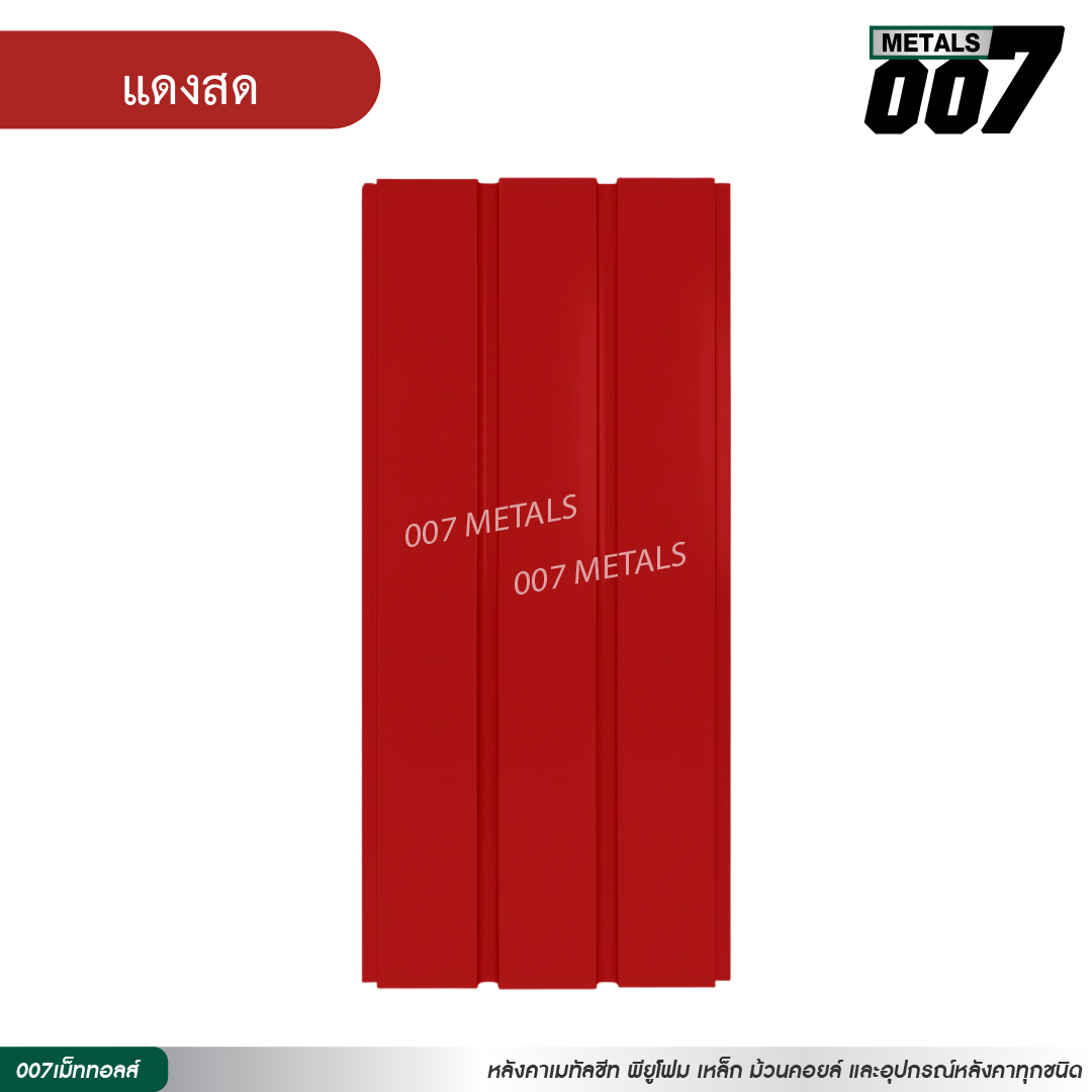 ลอนผนัง กว้าง 33.3 ซม. สีแดงสด