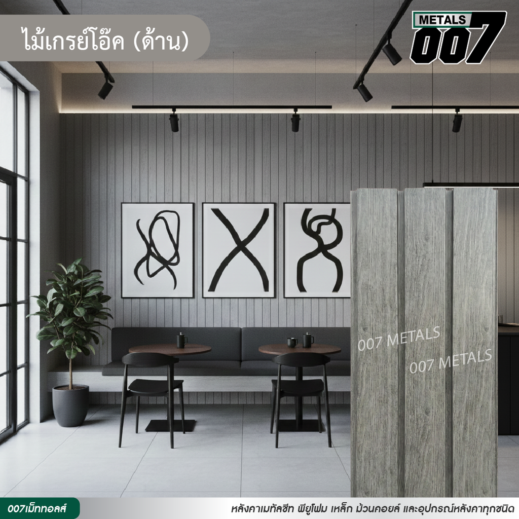 ลอนผนัง กว้าง 33.3 ซม. ลายไม้เกรย์โอ๊ค